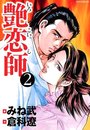 艶恋師 2の表紙