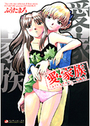 愛・家族 〜ふうたまろセクシー短編集の表紙