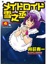 メイドロイド雪乃丞 4 完の表紙