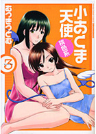 小あくま天使 桃色系 3の表紙