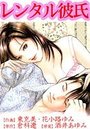 レンタル彼氏の表紙