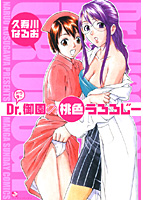 Dr.御園の桃色うろろじーの表紙