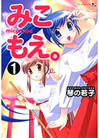 みこもえ。 1の表紙|成年コミックデータベース