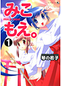 みこもえ。 1の表紙