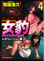 女豹 レボリューション編 4の表紙
