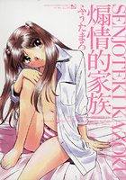 煽情的家族の表紙