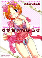 りかちゃんはうすの表紙