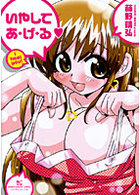 いやしてあ・げ・るの表紙