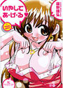 いやしてあ・げ・るの表紙