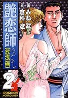 艶恋師 放浪編 2の表紙