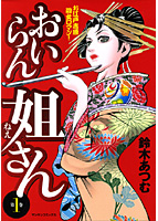 おいらん姐さん 1の表紙|成年コミックデータベース