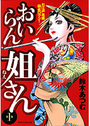 おいらん姐さん 1の表紙
