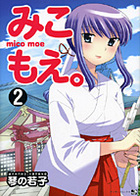 みこもえ。 2の表紙|成年コミックデータベース