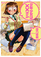 少年少女は××するの表紙