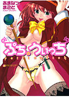 ぷち うぃっちの表紙