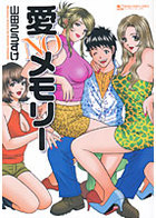 愛 NO メモリーの表紙