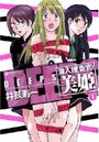 DEEPS 潜入捜査官・美姫 1の表紙