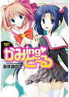 かみingど〜る 1の表紙