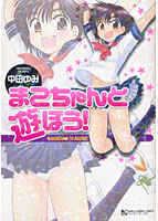 まこちゃんと遊ぼう！の表紙