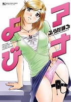 アナよびの表紙