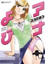 【エロ漫画】アナよびの表紙