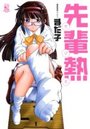 先輩熱の表紙