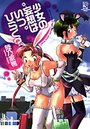 【エロ漫画】少女の妄想はいつひらく？の表紙