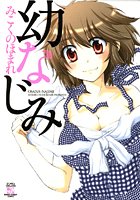 幼なじみの表紙