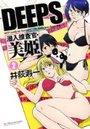 DEEPS 潜入捜査官・美姫 2の表紙