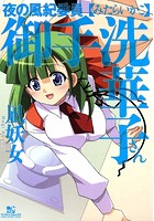 夜の風紀委員 御手洗華子さんの表紙