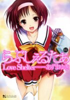 らぶしぇるたぁ 1の表紙
