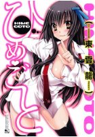 ひめ♥ごとの表紙