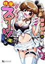 【エロ漫画】快感スイーツ(萌)の表紙