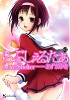 らぶしぇるたぁ 2の表紙