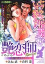 【エロ漫画】艶恋師Special  性に悩む女性を救え！編の表紙