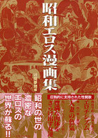 昭和エロス漫画集の表紙|成年コミックデータベース