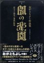 闇の楽園 ～淫モラル熟女・鬼畜の快楽～の表紙