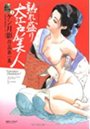 熟れ盛り大江戸美人 ケン月影作品第一集 昭和の絵師シリーズ3の表紙