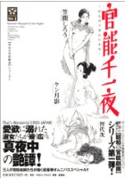 官能千一夜 昭和の官能劇画シリーズ1の表紙|成年コミックデータベース
