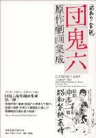 団鬼六原作劇画集成 昭和の官能の表紙