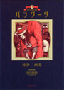 エキゾチカ・エロスバラグーダ―沖渉二画集の表紙