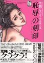 【エロ漫画】恥辱の刻印 笠間しろう作品第三集 改訂版・官能劇画大全 昭和の浮世絵3の表紙