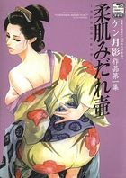柔肌みだれ壷 ケン月影作品第一集 改訂版・官能劇画大全 昭和の浮世絵 6の表紙