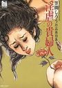 淫虐の貴婦人 笠間しろう作品第四集 改訂版・官能劇画大全 昭和の浮世絵5の表紙