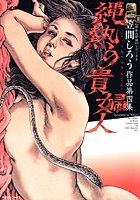 縄熱の貴婦人 笠間しろう作品第四集 昭和の絵師シリーズ8の表紙