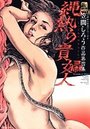 【エロ漫画】縄熱の貴婦人 笠間しろう作品第四集 昭和の絵師シリーズ8の表紙