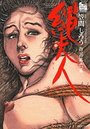 縄夫人 笠間しろう作品第六集 改訂版・官能劇画大全 昭和の浮世絵10の表紙