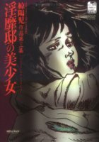 淫靡邸の美少女 椋陽児作品第三集 改訂版の表紙