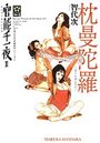 官能千一夜 II 枕曼陀羅 昭和の官能劇画シリーズ2の表紙