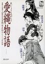 愛縄物語 縄系絵師オムニバス作品集 改訂版・官能劇画大全 昭和の浮世絵12の表紙